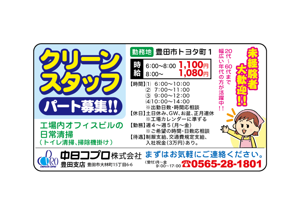 中日コプロ株式会社　豊田支店