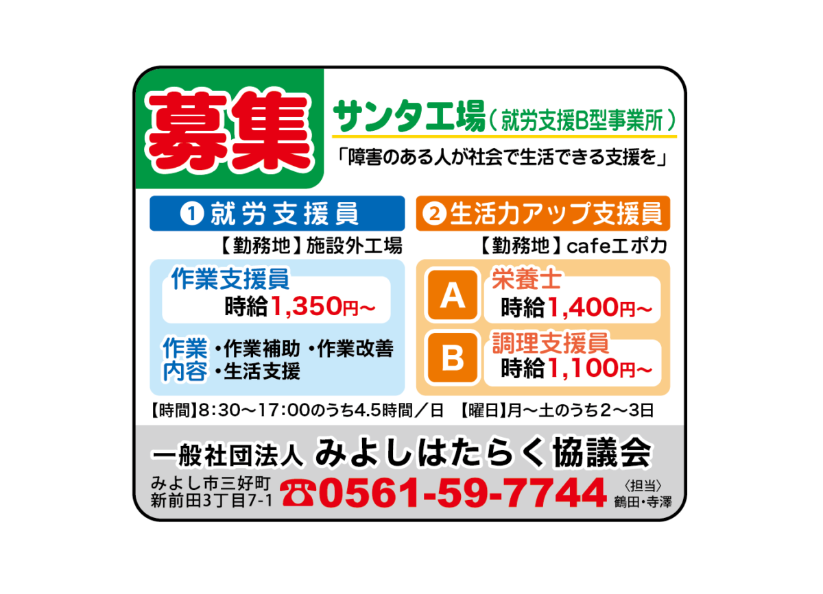 一般社団法人 みよしはたらく協議会