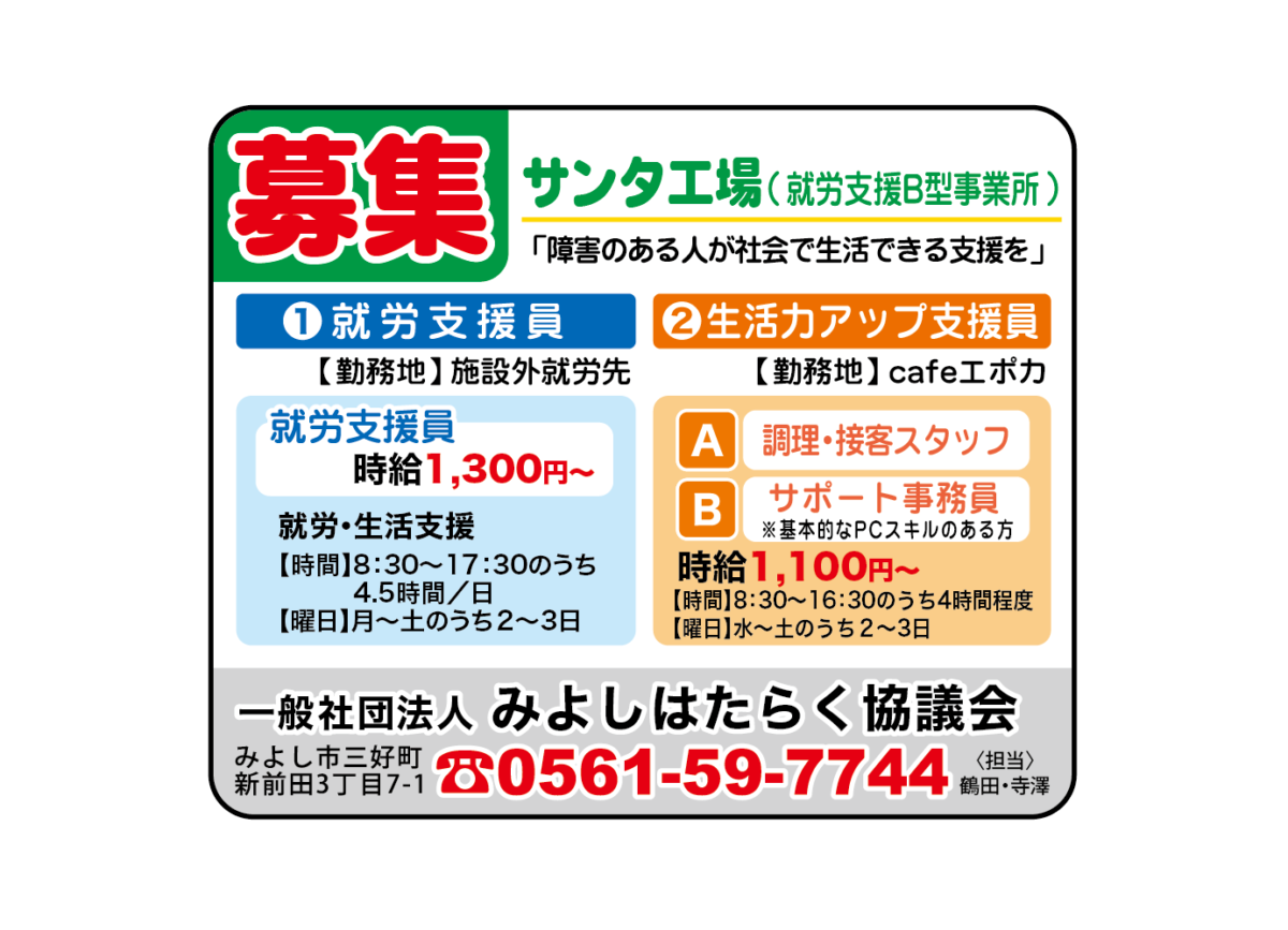 一般社団法人 みよしはたらく協議会