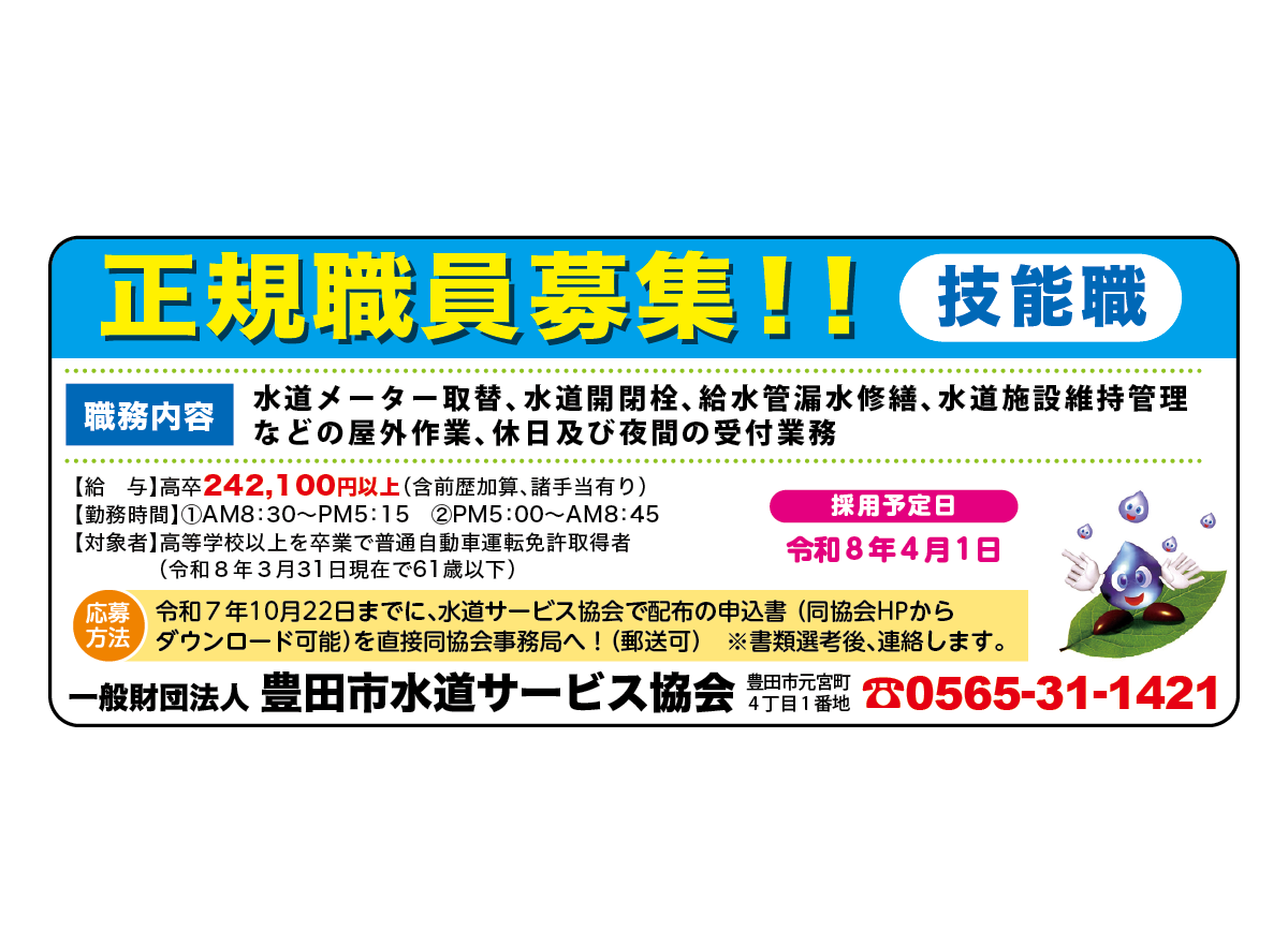 一般財団法人 豊田市水道サービス協会