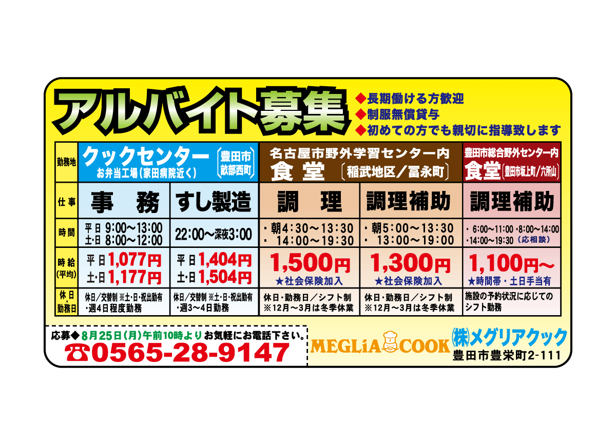 株式会社　メグリアクック