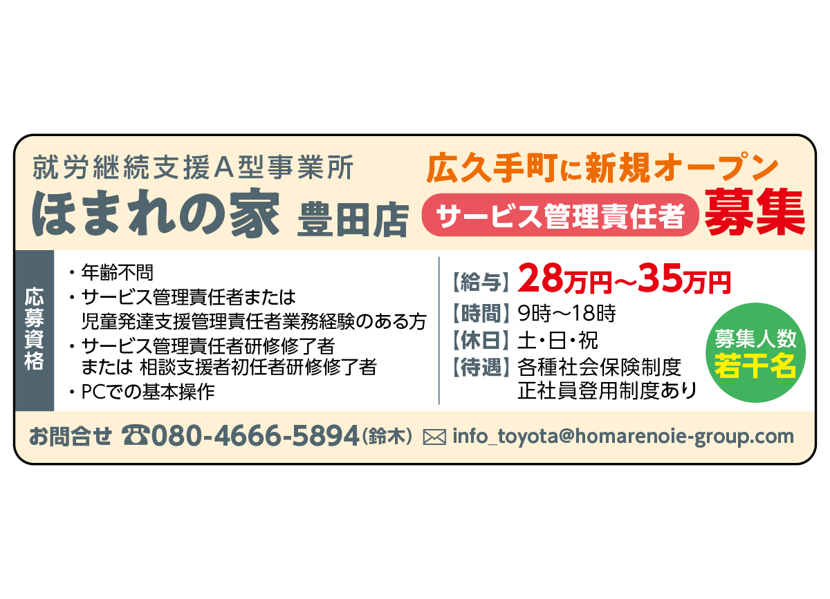 ほまれの家 豊田店〈広久手町に新規オープン！〉