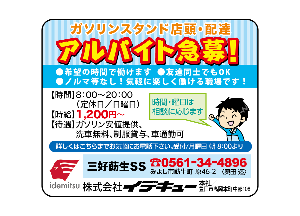 株式会社イデキュー　三好莇生SS