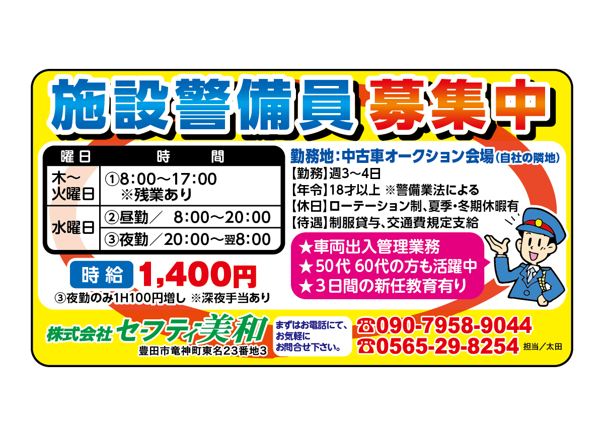 株式会社セーフティー美和