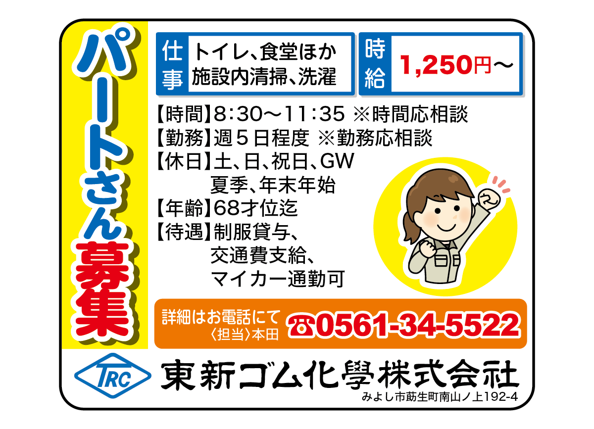 東新ゴム化学株式会社