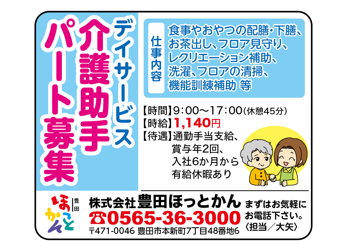 株式会社 豊田ほっとかん