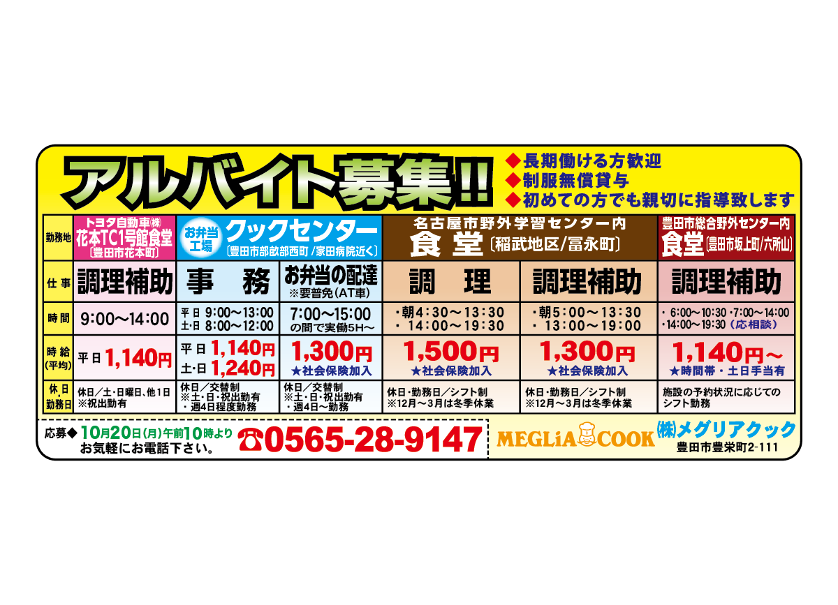 株式会社　メグリアクック