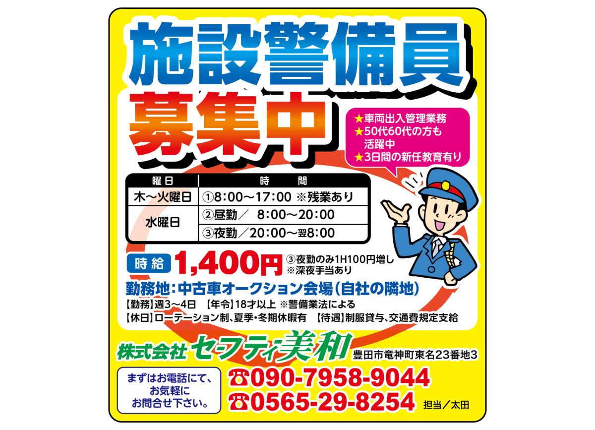 株式会社セーフティー美和