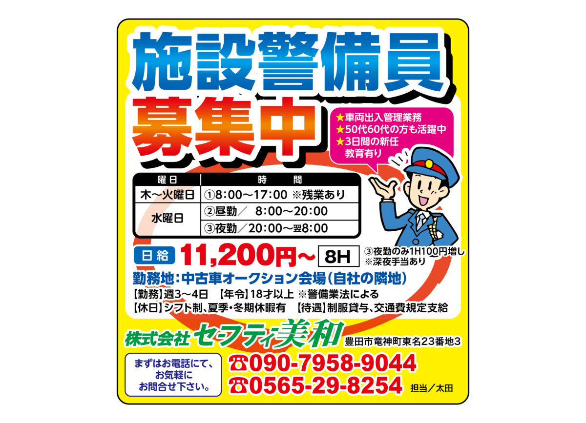 株式会社セーフティー美和